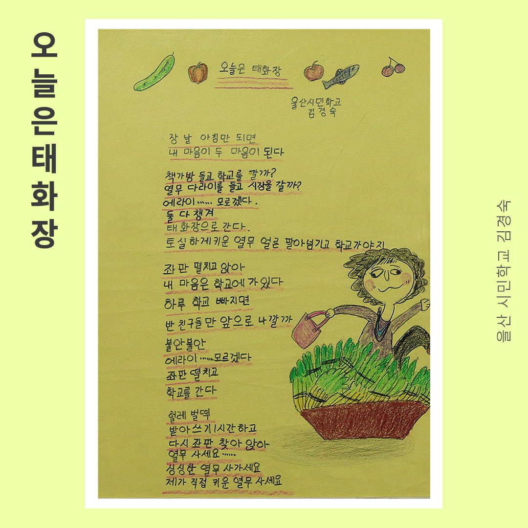 kyunghyang's tweet image. 헐레벌떡
받아쓰기 1시간하고
다시 좌판 찾아 앉아
열무 사세요...
싱싱한 열무 사가세요

#오늘은태화장 #할머니그램 #국가평생교육진흥원 #성인문해교육_시화전_수상작