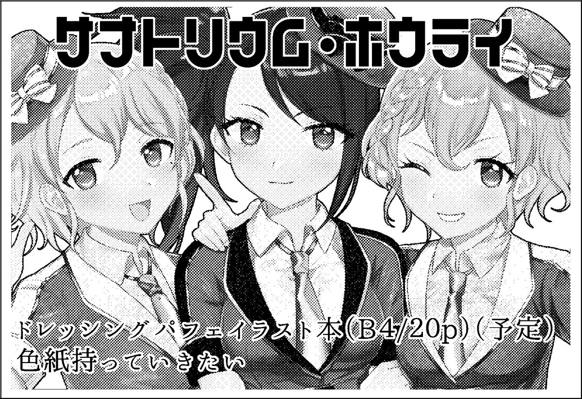 11月11日のプリジャン23に申し込みました。ドレシイラスト本出します。もう逃げられねえ…! 