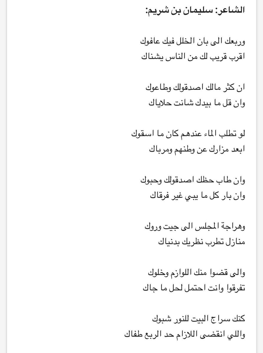 abdullah_AMT's tweet photo. وان طاب حظك اصدقولك وحبوك
وان بار كل ما يبي غير فرقاك

*سليمان بن شريم https://t.co/iblsU585wp