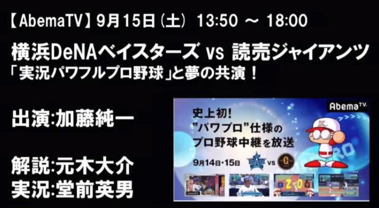 だいく 加藤純一 解説 元木大介さんのパワプロとのコラボ番組に出演決定 音楽祭レベルで緊張してるとの事 9月15日 土 加藤純一 うんこちゃん パワプロ 元木大介 Abematv