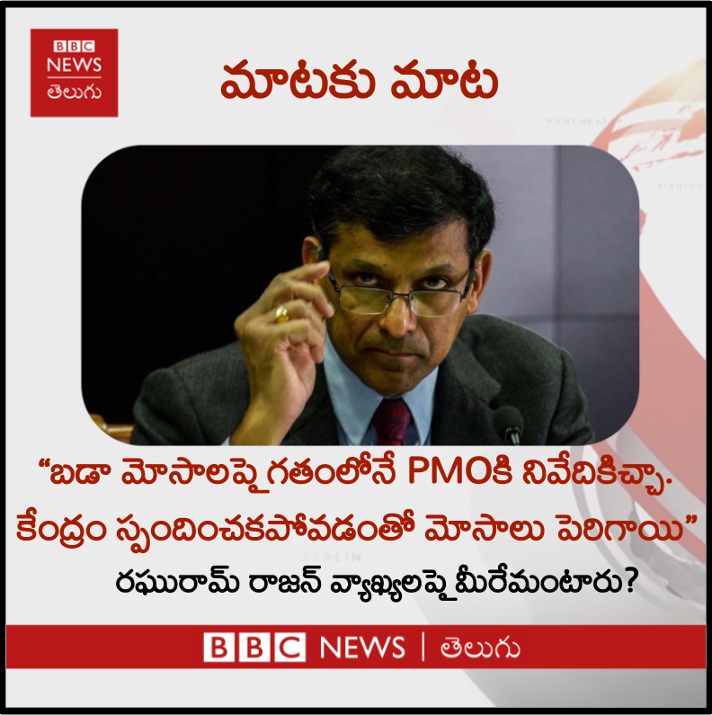 bbcnewstelugu's tweet photo. బ్యాంకర్ల వైఫల్యం, నెమ్మదించిన కేంద్ర ప్రభుత్వ విధానపరమైన నిర్ణయాలే నిరర్థక ఆస్తులకు కారణమని ఆర్బీఐ మాజీ గవర్నర్ రఘురామ్ రాజన్ అన్నారు.
దీనిపై మీరేమంటారు?
#RaghuramRajan #HighProfileFraud #BankFraud #NPA #PMO #IndianBanks https://t.co/WgRr79zUEa