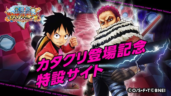 ONE PIECE サウザンドストーム on Twitter: "ついに… \カタクリ登場！！／ 9/20(木)より開催予定のサウザンドフェス