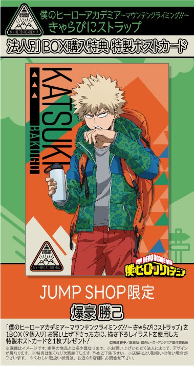 ☆JUMP SHOP新商品情報☆ 僕のヒーローアカデミア～マウンテン