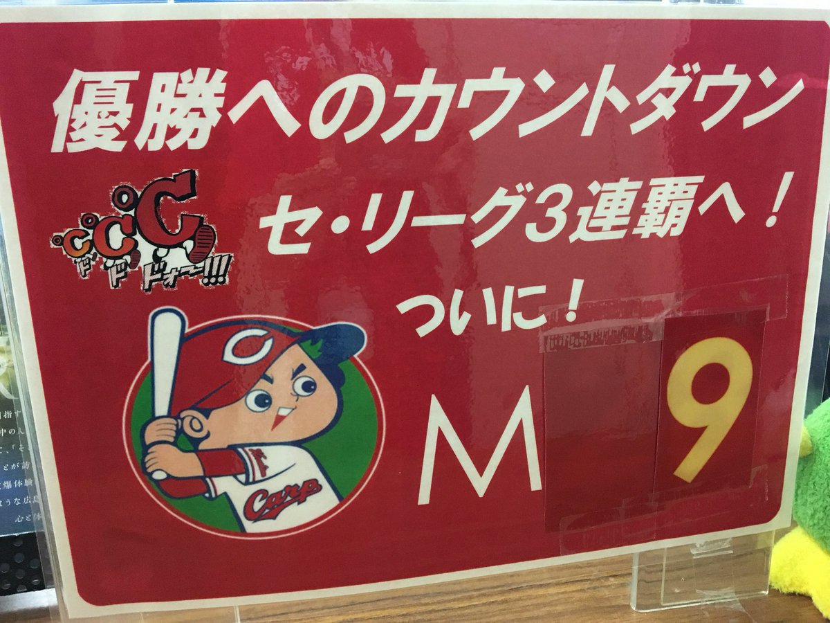 O Xrhsths Rccラジオカー Sto Twitter 今日の10時台は 広島市中区国泰寺の広島市役所スポーツ振興課からお伝えしました 優勝に向けてラストスパートに入ったカープを応援しようと 今週からユニフォーム姿で業務しています 手作りのカウントダウンボードや準備して