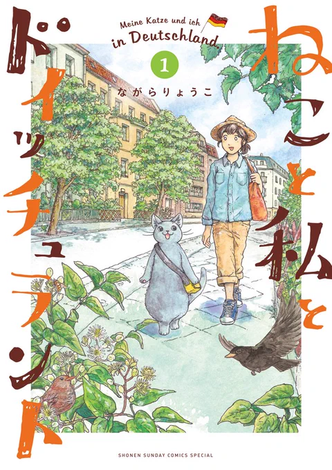 本日発売となりました #ねこと私とドイッチュラント今回、カラーはカラーのまま印刷してもらったり、単行本としてもとても丁寧に作っていただきました。本屋さんで見かけた際にはぜひお手に取って見ていただければ嬉しいです!試し読みはこちら。1〜3話公開中です &gt;&gt;  