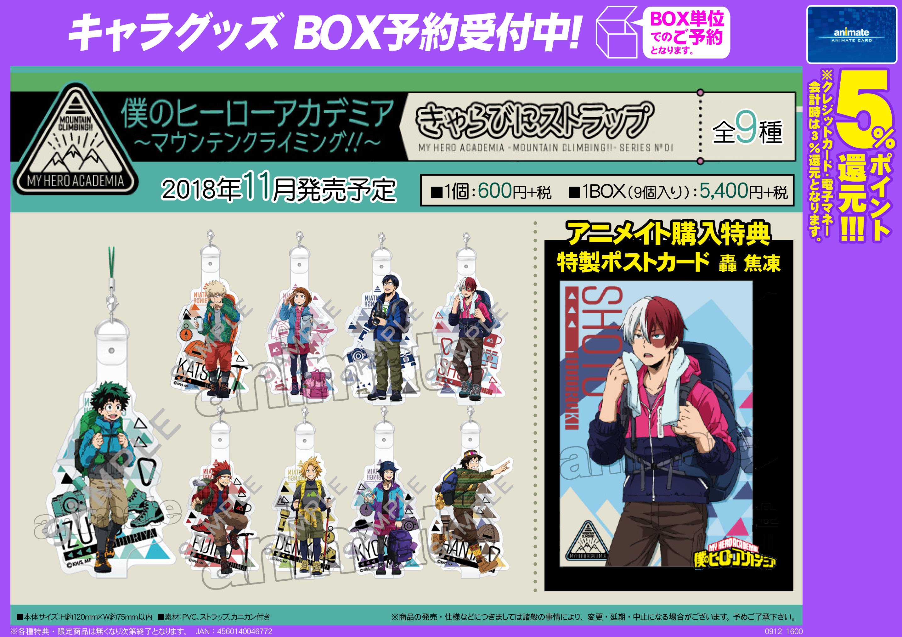 株式会社アニメイト Twitterren 11月発売予定 僕のヒーローアカデミア マウンテンクライミング きゃらびにストラップ が予約受付開始 アニメイトbox購入特典は 特製ポストカード 轟 焦凍 です T Co V862gcnacr Heroaca A ヒロアカ T Co