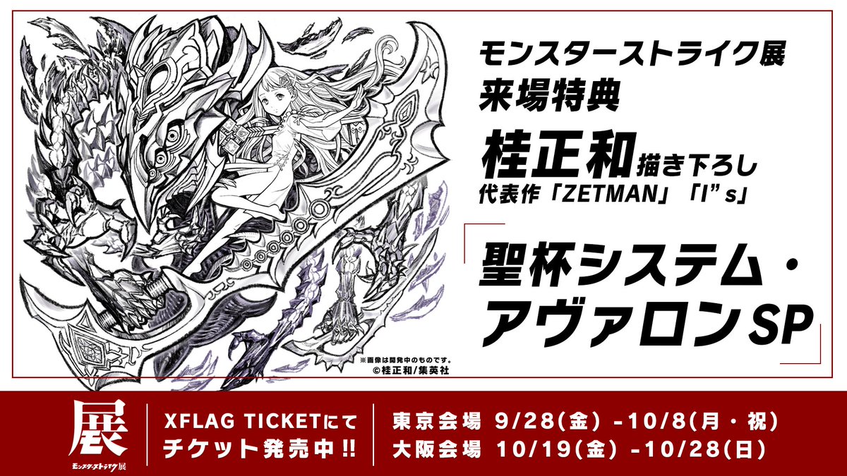 モンスターストライク展」追加情報！🎉】 🗼東京会場 9/28 ～10/8