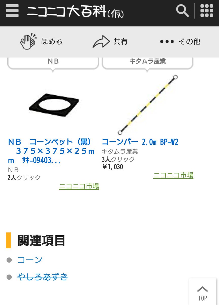 やしろあずき先生のニコニコ大百科が爆誕 三角コーンで埋まる流れに笑う人々 セフィロスの人だった と驚く人が意外に多い Togetter