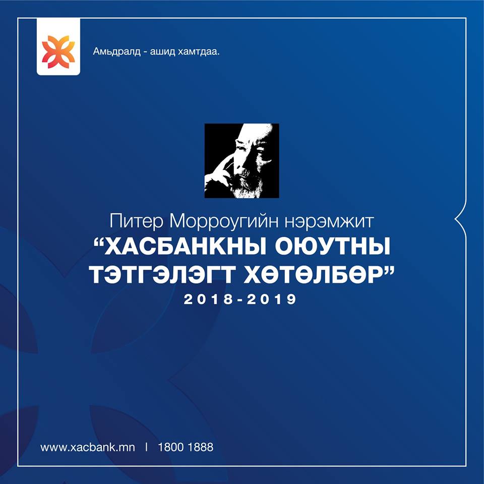 🎓 ОЮУТНЫ ТЭТГЭЛЭГТ ХӨТӨЛБӨР 🎓

ХасБанкны ТУЗ-ийн гишүүн асан Питер Морроугийн нэрэмжит Оюутны тэтгэлэгт хөтөлбөрийг ХасБанкнаас 3 дахь жилдээ зарлаж байна.
Дэлгэрэнгүй мэдээллийг xacbank.mn/page/scholarsh… холбоосоор авна уу.
Оюутан танд амжилт хүсье!