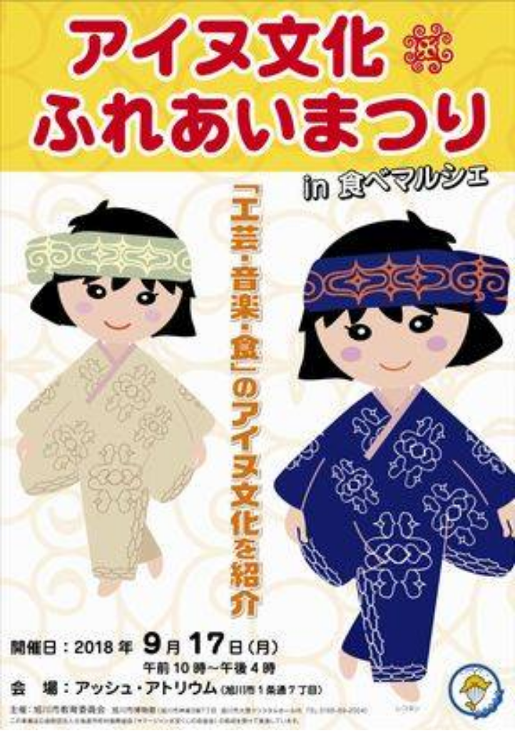 旭川市役所 Twitterren アイヌ文化 ふれあいまつり の開催について 9月17日 月曜日 祝日 にアッシュアトリウム 1条通7丁目 にて アイヌ文化 ふれあいまつり を開催します 詳しくは旭川市博物館ホームページを御覧ください T Co Vzcr2kdvei