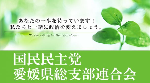 国民民主党 比例は国民民主党 Pa Twitter 国民民主党愛媛県総支部連合会は 国政候補者 衆院愛媛1区 2区 4区 参院愛媛県選挙区 愛媛県議会議員候補者 全選挙区 市議会 町議会議員候補者を公募しています Https T Co 6zplcvq6wv