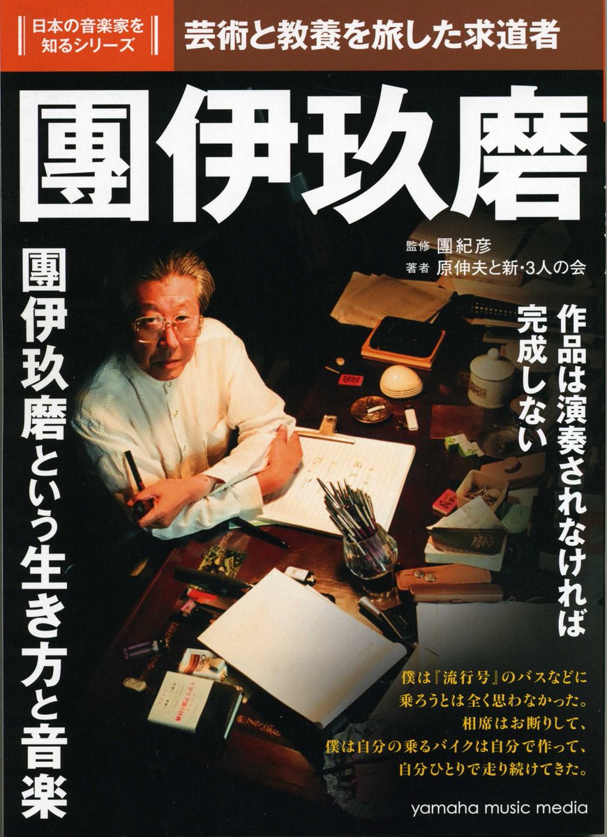 矢尾幸嗣 Holstnaumann Amzonから注文していた獲物が届きました 1 日本の音楽家を知るシリーズ 團伊玖磨 2 日本の音楽家を知るシリーズ 冨田勲 3 西村朗 作品集14 ヌルシンハ 人獅子 4 高橋悠治 対談集 小泉純一編 日本の音楽家を知るシリーズ集めよう