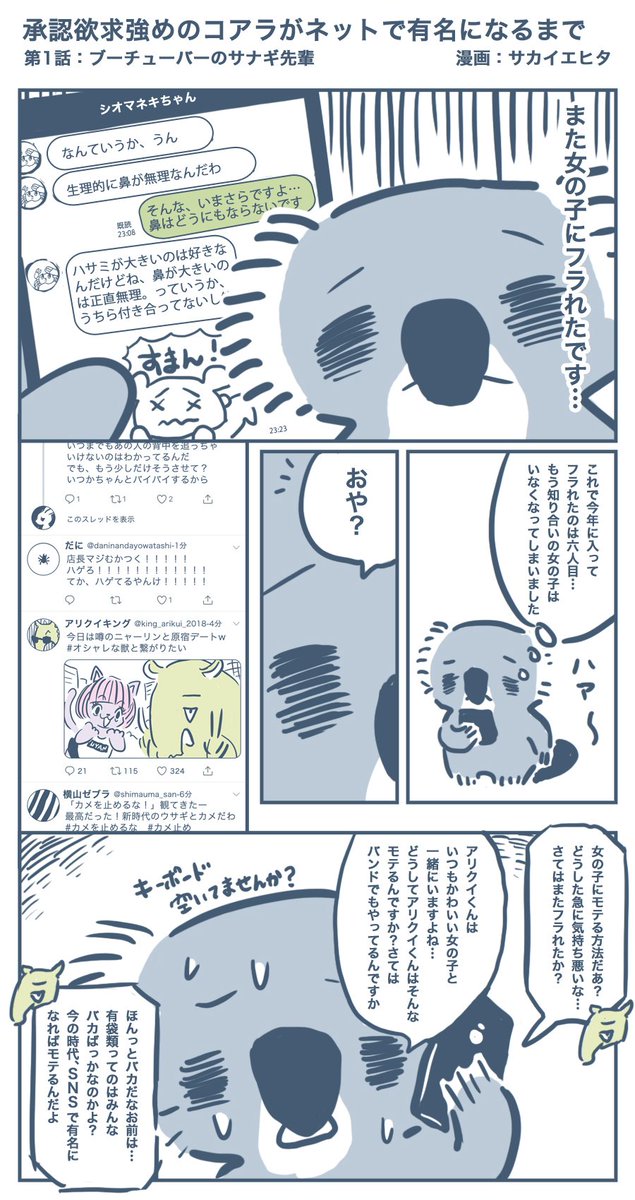 サカイエヒタ v Inc A Twitter 承認欲求強めのコアラがネットで有名になるまで という漫画を描きました よろしくお願いいたします 漫画 サカイエヒタ v Inc A Twitter 承認欲求強めのコアラがネットで有名になるまで という漫画を描きました よろしくお願いいたします 漫画