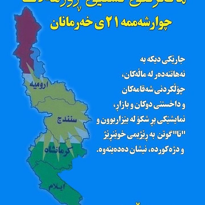 NajafiEblis's tweet photo. کوردستان در #اعتصاب_سراسری_کوردستان
پاسخ کوردستان به اعدام و موشک باران
بفرمائد سنندج وکرمانشاە وایلام و ارومیە را اعدام کنید
#اعتصاب_عمومی_کوردستان https://t.co/EWssnKty60
