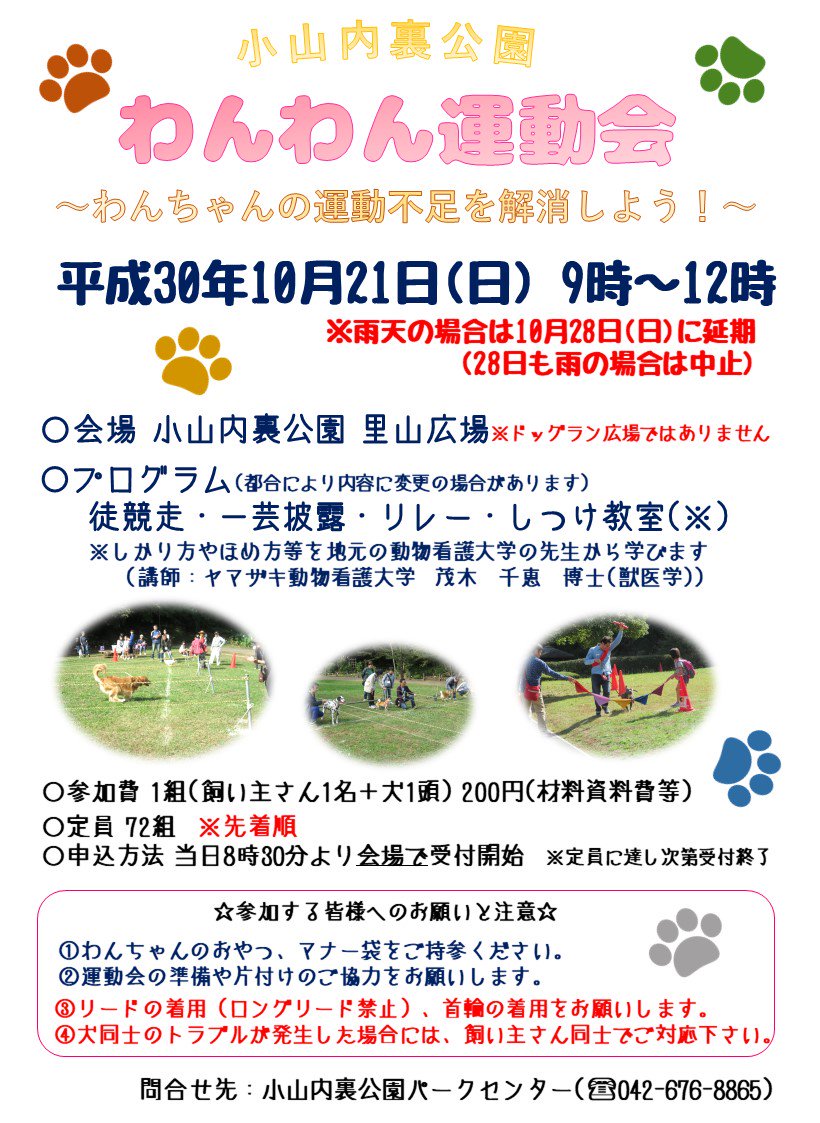 O Xrhsths 都立小山内裏公園 Sto Twitter イベントのご案内 10月21日 日 に わんわん運動会 を開催します ワンちゃんと一緒に運動不足を解消しましょう 詳細はこちら T Co Wmuqewz5xl 小山内裏公園 犬の運動会 T Co Sdgururrzn Twitter