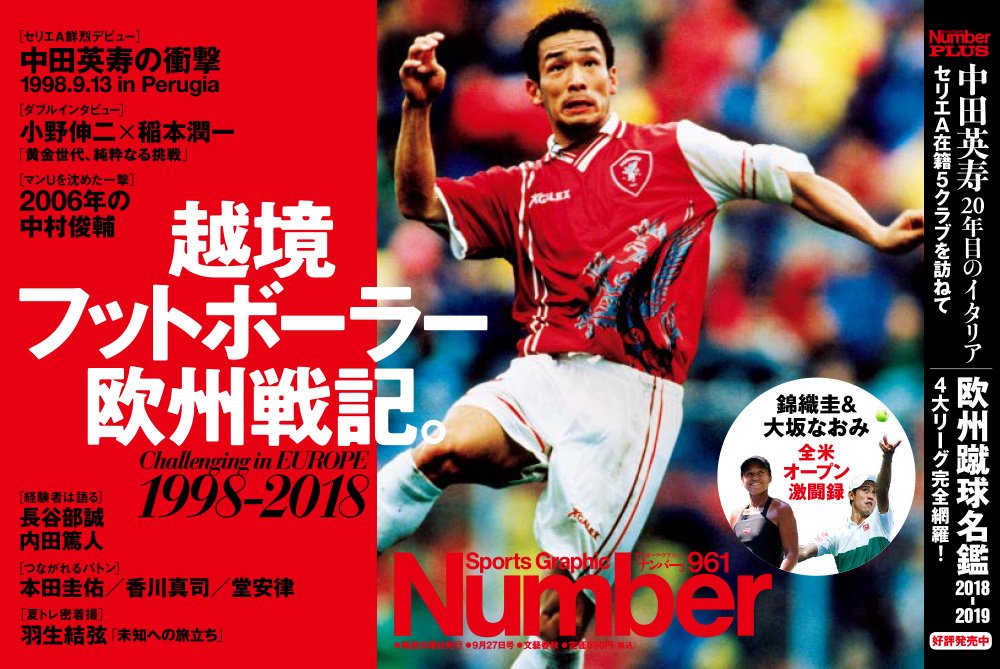 Uzivatel Number編集部 Na Twitteru Number最新号 越境フットボーラー欧州戦記 Challenging In Europe 1998 18 明日発売です 海外サッカー 欧州サッカー 中田英寿 テニス Tennisjp 錦織圭 大坂なおみ 全米オープンテニス T Co C1ynkmprob Uzivatel Number編集部 Na Twitteru Number最新号 越境フットボーラー欧州戦記 Challenging In Europe 1998 18 明日発売です 海外サッカー 欧州サッカー 中田英寿 テニス Tennisjp 錦織圭 大坂なおみ 全米オープンテニス T Co C1ynkmprob