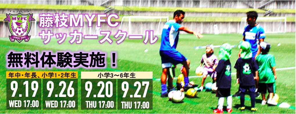 藤枝myfc 藤枝myfc サッカースクール無料体験実施のお知らせ この度 藤枝myfcサッカースクール 開校に伴い無料体験スクールを実施致します 対象 幼稚園年中 小学6年生までの男女 初心者歓迎 サッカースクールの詳細はこちらからご確認ください 藤枝myfc 藤枝myfc サッカースクール無料体験実施のお知らせ この度 藤枝myfcサッカースクール 開校に伴い無料体験スクールを実施致します 対象 幼稚園年中 小学6年生までの男女 初心者歓迎 サッカースクールの詳細はこちらからご確認ください