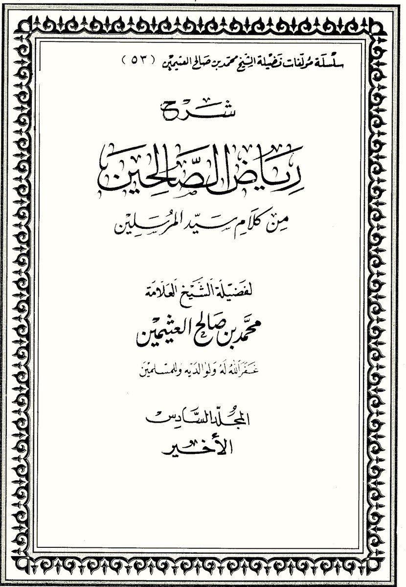 dr_mdawi's tweet photo. "وأمامايجعل للانتظار في الهاتف
من قراءة القرآن أحيانا إذا اتصلت 
فهذا فيه ابتذال لكلام الله عز وجل
حيث يُجعل كأداة يُعلم بهاالانتظار
والقرآن نزل لإصلاح القلوب والأعمال
ولم ينزل ليجعل وسيلةللانتظارفي الهاتف "

قاله الشيخ:ابن عثيمين في شرحه لرياض الصالحين

https://t.co/QELw95DHw3 https://t.co/1mOBbgYOZL