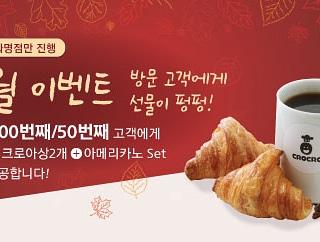 ☆ 크로크로 화명, 서면점 이벤트 공지 ☆

화명점은 매일 50번째, 해운대점은 매일 100번째 고객으로 당첨된 행운의 고객에게 플레인크로아상 2개와 아메리카노 세트를 무료제공합니다!
모두 크로크로 화명, 서면점으로 놀러오세요♡
이벤트기간: 9/13-9/30