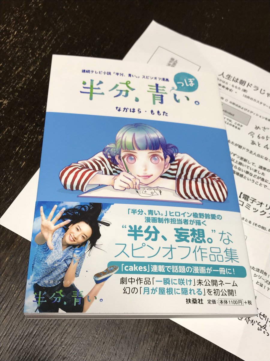 かよち 秋葉原まで急いで行った なかはら ももた先生の 半分 青っぽい 無事ゲット イラストは律をリクエストしました カッコいい ペーパーも頂き感無量 半分青い 半分青っぽい なかはらももた 路上サイン会