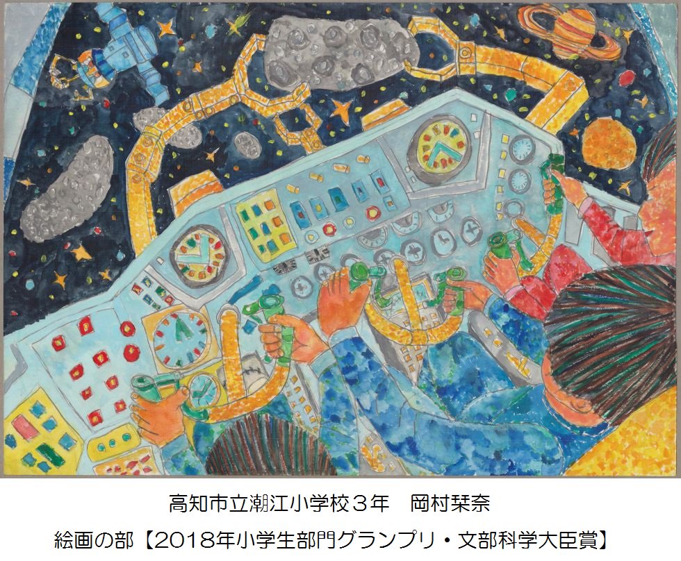 文部科学省 Mext 9 12は 宇宙の日 です 宇宙の日を記念して 全国小 中学生作文絵画コンテストを実施しました 本年は 太陽系探査隊 をテーマに 作文 絵画 合わせて10 433 点の応募がありました 審査結果 作品展示の詳細はこちら T 文部科学省 Mext 9 12は 宇宙の日 です 宇宙の日を記念して 全国小 中学生作文絵画コンテストを実施しました 本年は 太陽系探査隊 をテーマに 作文 絵画 合わせて10 433 点の応募がありました 審査結果 作品展示の詳細はこちら T