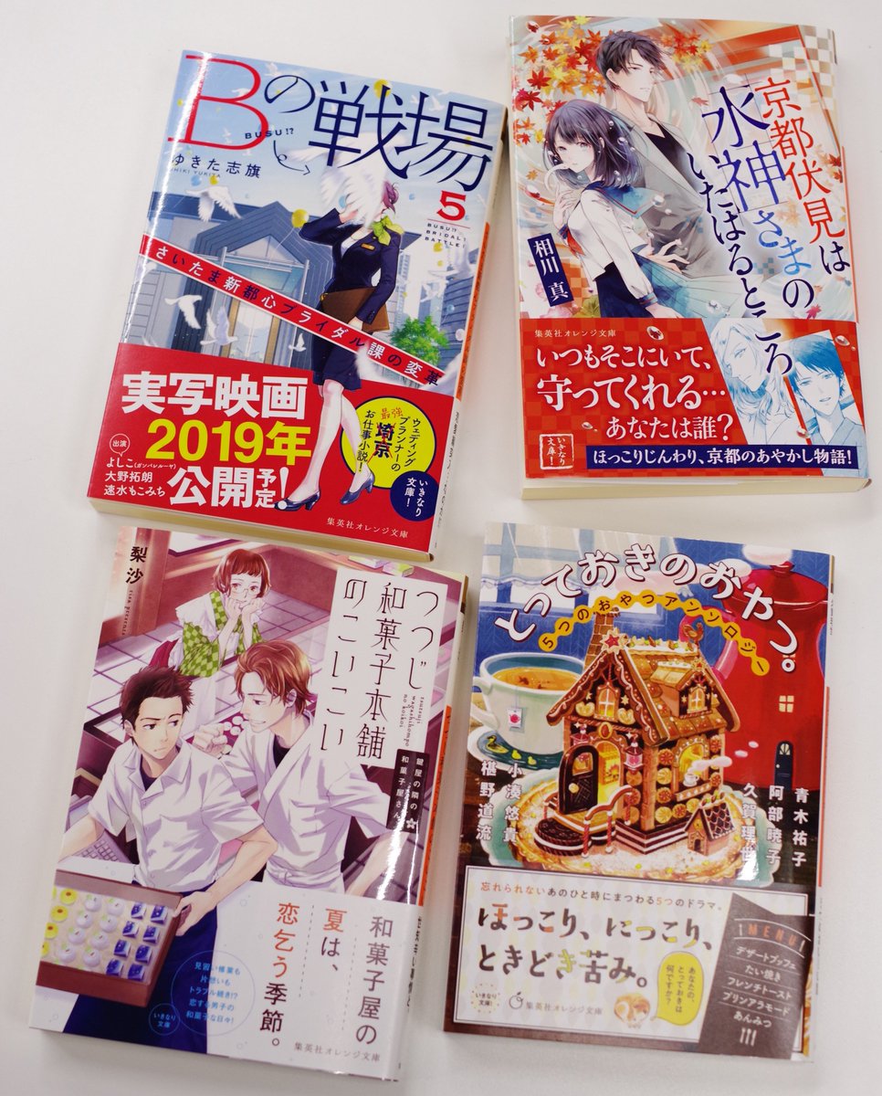 オレンジ文庫 集英社 Pa Twitter つづき 相川 真 京都伏見は水神さまのいたはるところ 青木祐子 阿部暁子 久賀理世 小湊悠貴 椹野道流 とっておきのおやつ 5つのおやつアンソロジー ただいま公式サイトで 先行試し読み公開中 ぜひご利用ください