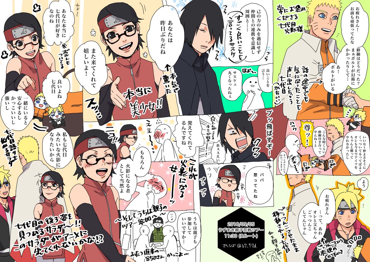 9月5日 うずまき親子忍戦ツアー
ほんと、ごっつんこさせる父ちゃんさんと、七代目を見つめるサラダが最高にしんどかった 