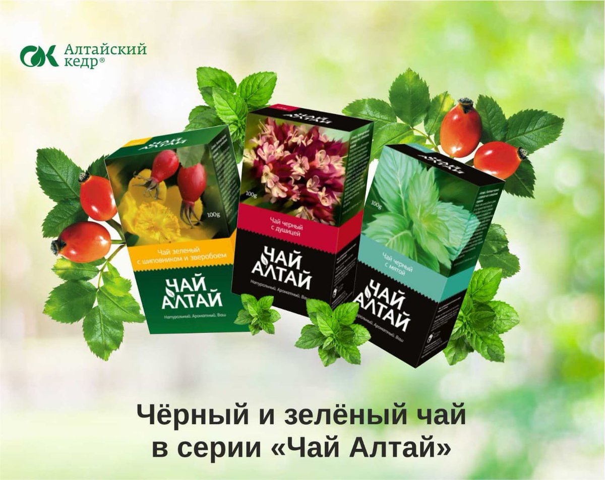 Друзья, представляем черный и зеленый чай в серии «Чай Алтай»! 

«Чай Алтай» - это оригинальные композиции из купажа высококачественного зеленого или черного чая и натуральных добавок – цветков, ягод и трав Алтая. 
Ценность этого чая заключается в 100% природном составе, а так...