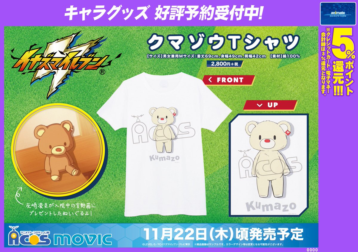 アニメイトフジグラン東広島 En Twitter キャラ予約情報 11 22 木 発売予定 イナズマイレブン アレスの天秤 クマゾウtシャツ ご予約受付中グラン サイズは 男女兼用mサイズ となっております ご予約お待ちしておりますグランっっ イナズマイレブン アニメイトフジグラン東広島 En Twitter キャラ予約情報 11 22 木 発売予定 イナズマイレブン アレスの天秤 クマゾウtシャツ ご予約受付中グラン サイズは 男女兼用mサイズ となっております ご予約お待ちしておりますグランっっ イナズマイレブン
