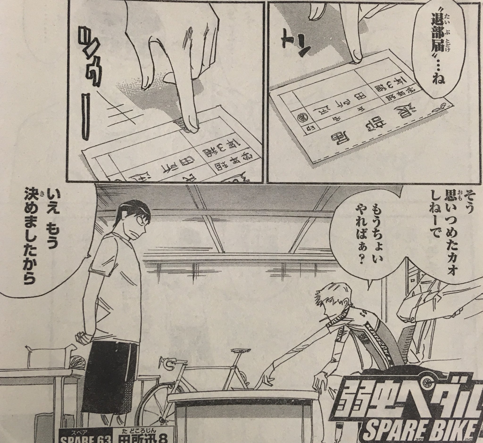 別冊少年チャンピオン編集部 Sur Twitter 弱虫ペダルspare Bike 別冊少年チャンピオン10月号は本日9 12発売 根性 の男 田所迅編 1年生レースでは最下位 1000 合宿もリタイアした田所は ついに退部届けを出した 覚悟を決めた田所に 通司は何を語る 別冊少年チャンピオン編集部 Sur Twitter 弱虫ペダルspare Bike 別冊少年チャンピオン10月号は本日9 12発売 根性 の男 田所迅編 1年生レースでは最下位 1000 合宿もリタイアした田所は ついに退部届けを出した 覚悟を決めた田所に 通司は何を語る