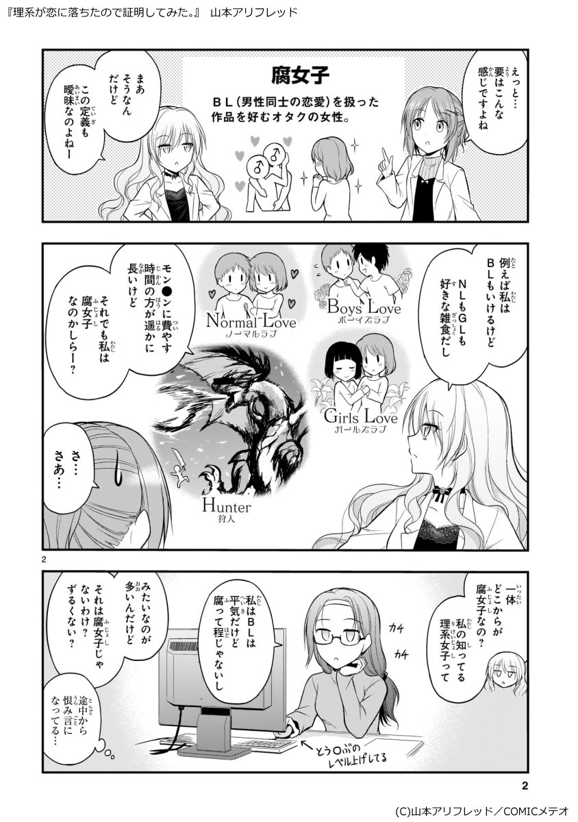 理系腐女子　 