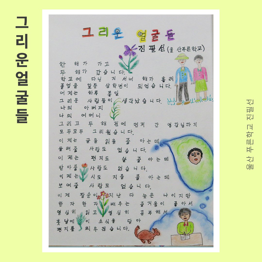 kyunghyang's tweet image. 내 밭 돌보는 것도 힘든디
이웃집 밭들까지 나를 불러대니
아이구 내허리 아이구 내 물팍이야

#우얄꼬 #할머니그램 #국가평생교육진흥원  #성인문해교육_시화전_수상작