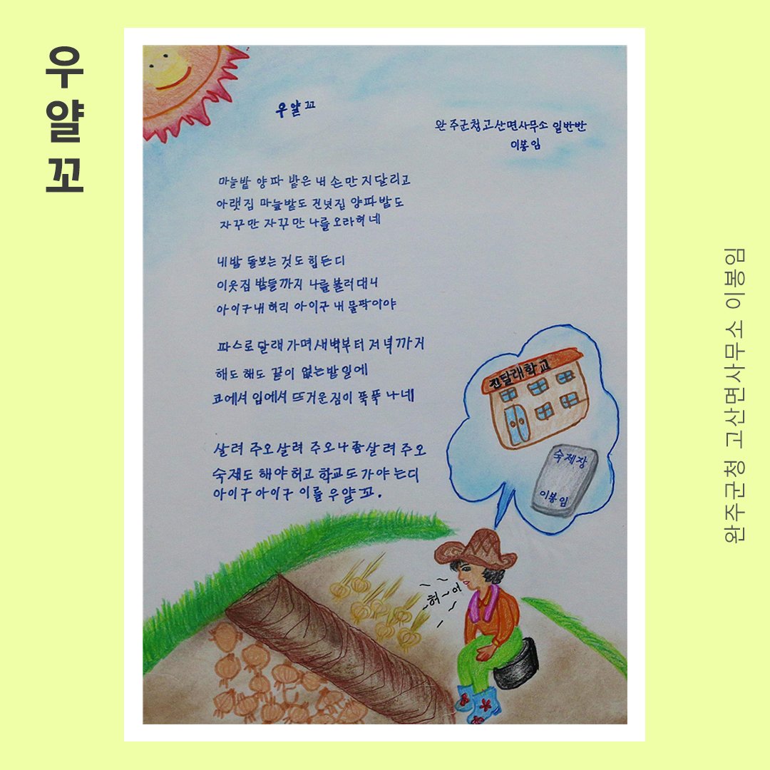 kyunghyang's tweet image. 내 밭 돌보는 것도 힘든디
이웃집 밭들까지 나를 불러대니
아이구 내허리 아이구 내 물팍이야

#우얄꼬 #할머니그램 #국가평생교육진흥원  #성인문해교육_시화전_수상작