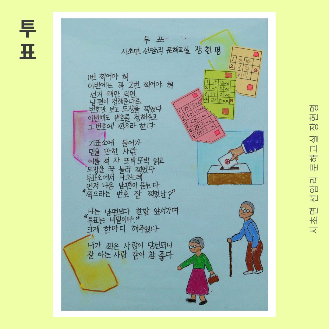 kyunghyang's tweet image. 내 밭 돌보는 것도 힘든디
이웃집 밭들까지 나를 불러대니
아이구 내허리 아이구 내 물팍이야

#우얄꼬 #할머니그램 #국가평생교육진흥원  #성인문해교육_시화전_수상작