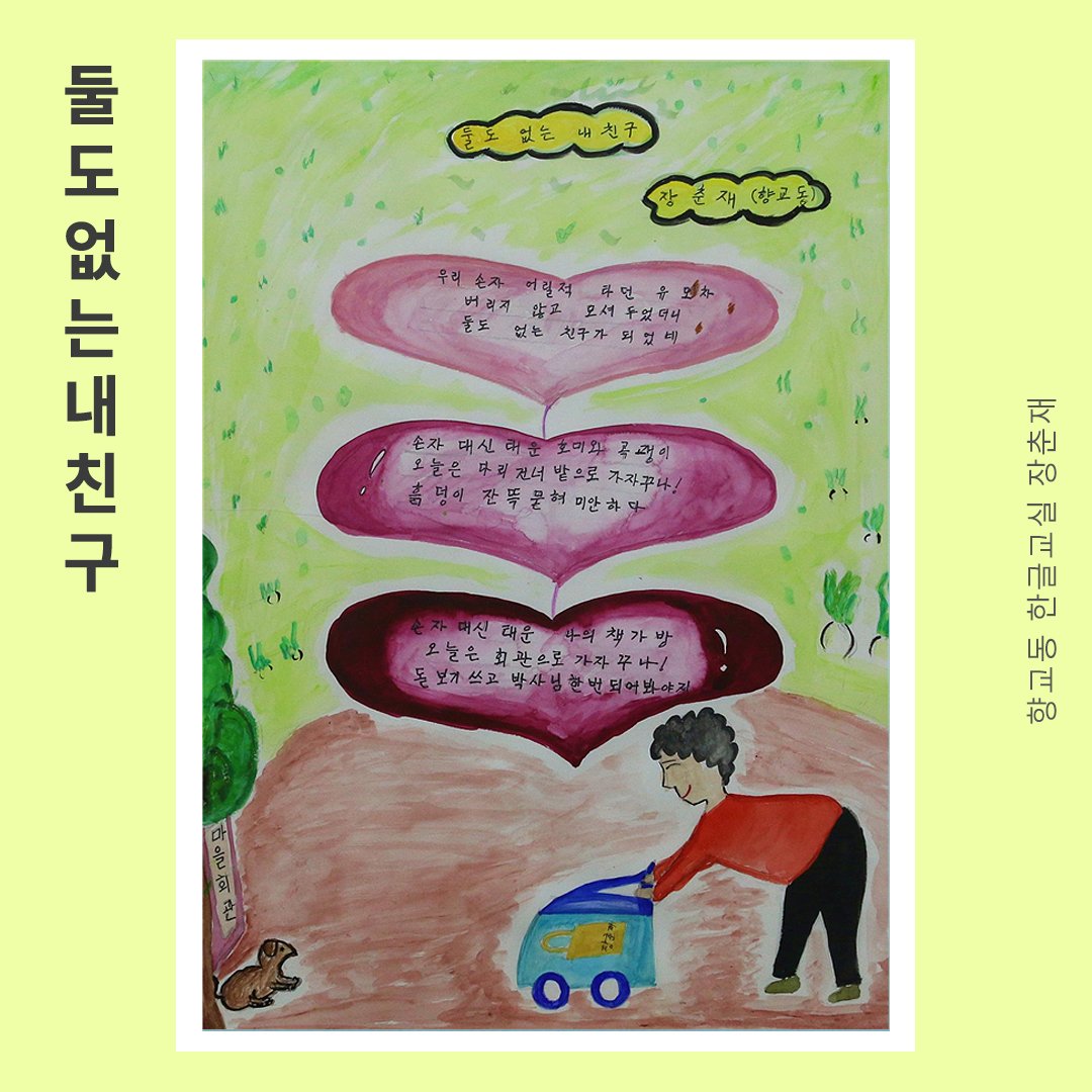 kyunghyang's tweet image. 병서아버지 잘 계시지요
당신이 대전가는 차량
대천가는 차랑 똑같으니까
차 잘타라고 신신당부하셨지요

이제 걱정말아요

#이제_걱정하지_말아요 #할머니그램 #국가평생교육진흥원  #성인문해교육_시화전_수상작