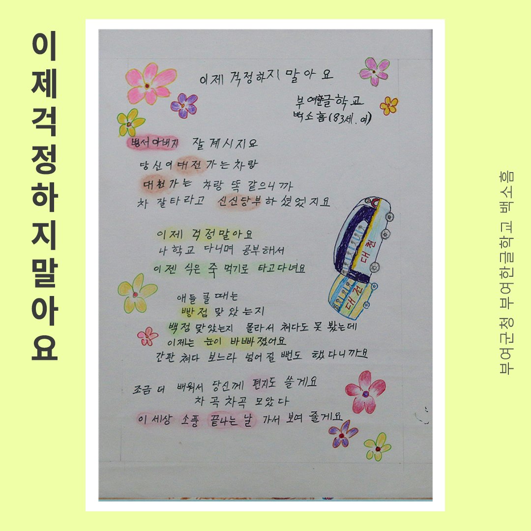 kyunghyang's tweet image. 병서아버지 잘 계시지요
당신이 대전가는 차량
대천가는 차랑 똑같으니까
차 잘타라고 신신당부하셨지요

이제 걱정말아요

#이제_걱정하지_말아요 #할머니그램 #국가평생교육진흥원  #성인문해교육_시화전_수상작