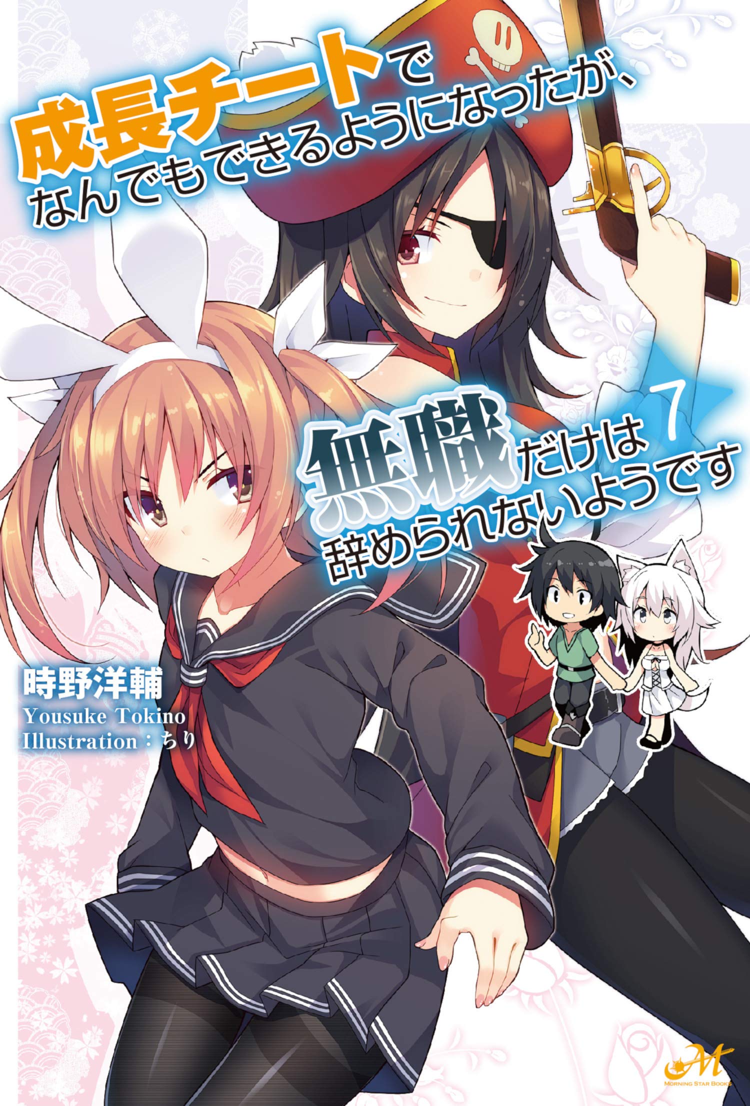 時野洋輔 漫画 成長チート 13 12月21日発売 成長チートでなんでもできるようになったが 無職だけは辞められないようです 7巻 10月18日発売です 今回はデイジマを舞台にイチノとミリが大活躍 いよいよイチノが爵位持ちにっ 果たして無職は辞め