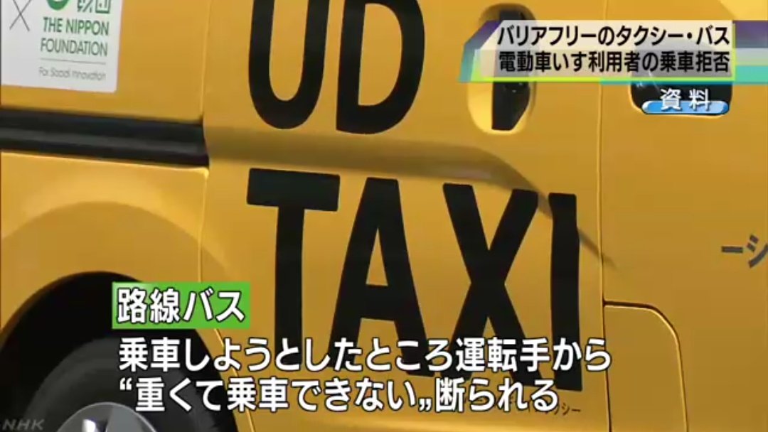バリアフリーの路線バスやタクシーで電動車いす乗車拒否 現場の方の意見やお断りする理由 ユニバーサルデザインタクシーの仕様について Togetter バリアフリーの路線バスやタクシーで電動車いす乗車拒否 現場の方の意見やお断りする理由 ユニバーサルデザインタクシーの仕様について Togetter