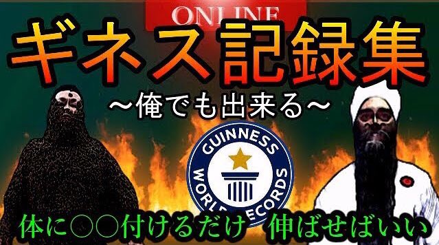 たっくーtvれいでぃお 関暁夫公認物真似伝道師 Su Twitter 大事なお知らせもあるぜ 朗報 なんとなく俺達でも出来そうなギネス記録調べてきたで T Co Eohacvqbwb Youtubeより
