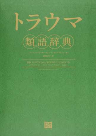 ট ইট র 丸善ジュンク堂書店劇場 気になる本 トラウマ類語辞典 T Co Ec7w7wyush 読者の共感を呼ぶ多面性のある豊かなキャラクターやリアリティのある状況設定はトラウマを描くことによって生まれる 物語創作に不可欠な 心の傷 トラウマ ট ইট র 丸善ジュンク堂書店劇場 気になる本 トラウマ類語辞典 T Co Ec7w7wyush 読者の共感を呼ぶ多面性のある豊かなキャラクターやリアリティのある状況設定はトラウマを描くことによって生まれる 物語創作に不可欠な 心の傷 トラウマ