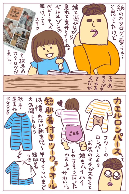 【秋冬服】娘の秋冬物買わなきゃ…という、ど〜〜でもいい呟きを漫画にしました。去年・一昨年はベルメゾンのベビー服、かなり重宝しましたッ!!カタログ見て色々思い出したもので…😇
※もちろん、ベルメゾンの回し者ではない。
https://t.co/pT4YZiRBFs
#ババアの漫画 