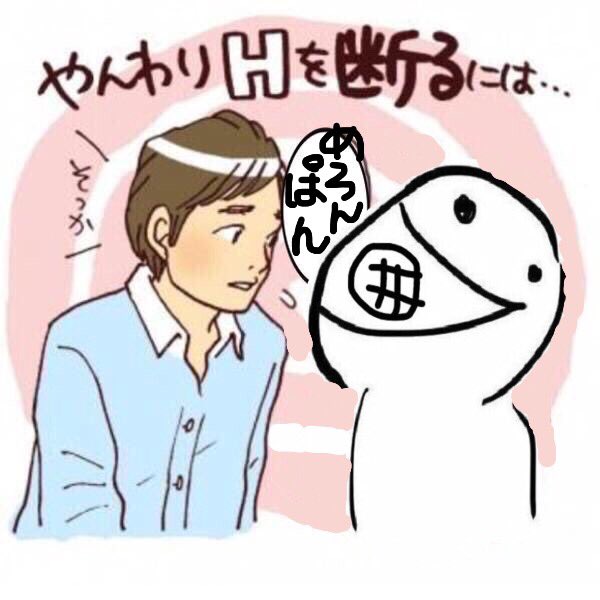 やんわりhを断るのtwitterイラスト検索結果