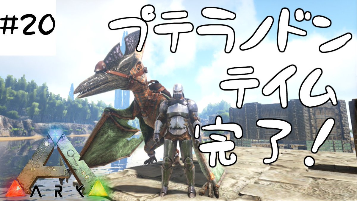 Fukusuke178 On Twitter Ark Ps4 20 テイムpart2 プテラノドン編 Ark Survival Evolved Ps4shere Ps4 Ark Arksurvivalevolved テイム Taming プテラノドン Pteranodon Https T Co Ruykhv15p7 Youtubeさんから Https T Co Rouccr8qoz