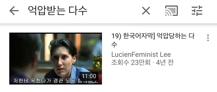 억압받는 다수 https://youtu.be/9Q4Kxn-YWaw 영상 중 가장 조회수 높은 이 영상이 4년 전에 올라온거고, 그 때 쯔음 메갈하던 분들 대부분 ‘쓰까’ 탐라에...