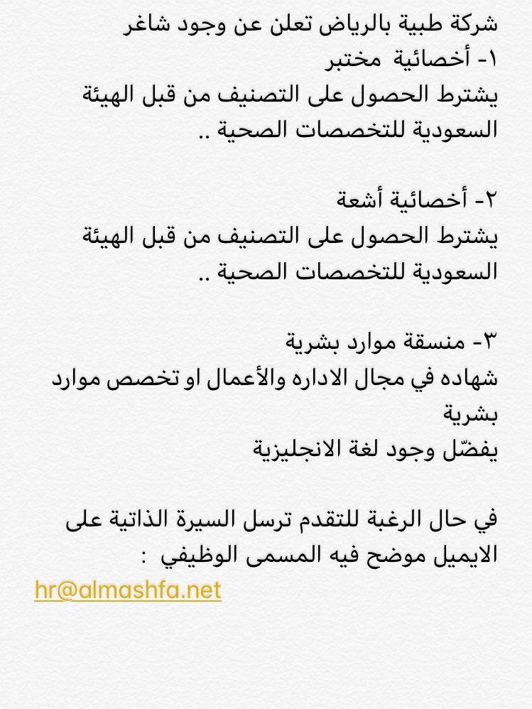 3 فرص وظيفية للنساء في شركة طبية بالرياض لوظيفة :
• اخصائية مختبر 
• اخصائية أشعة 
• منسقة موارد بشرية 

باقي التفاصيل بالمرفق👇🏼
#السعوديون_اولى