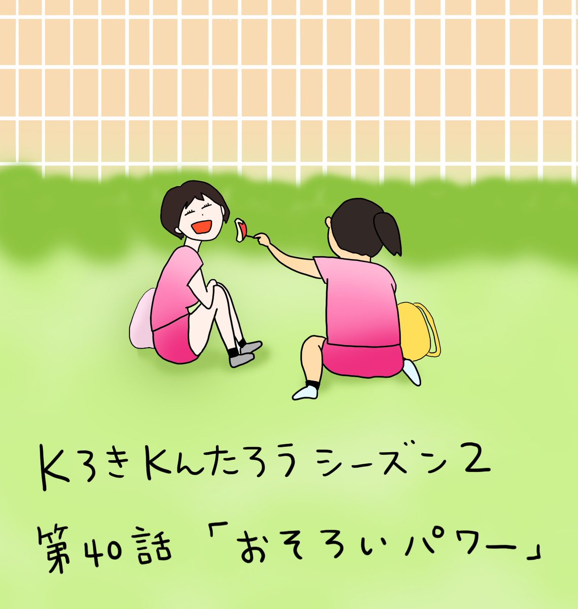 KろきKんたろうシーズン2
第40話「おそろいパワー」

https://t.co/3iuoaGDfZN

がんばれ!まぴリカペア!

@kurowbar7 