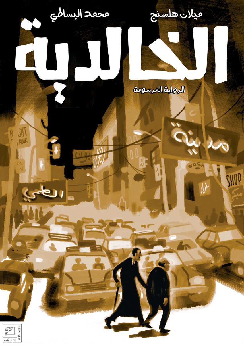 NoolBd's tweet image. الخالدية .. الرواية المرسومة
#graphicnovel #arabicomics #nool_books #comics #Milan_hulsing #new_book #egyptian_comics #New_beginning #comicbooks #comics_of_the_day #كوميكس #بالعربي #رواية_مرسومة #محمد_البساطي #هولندا