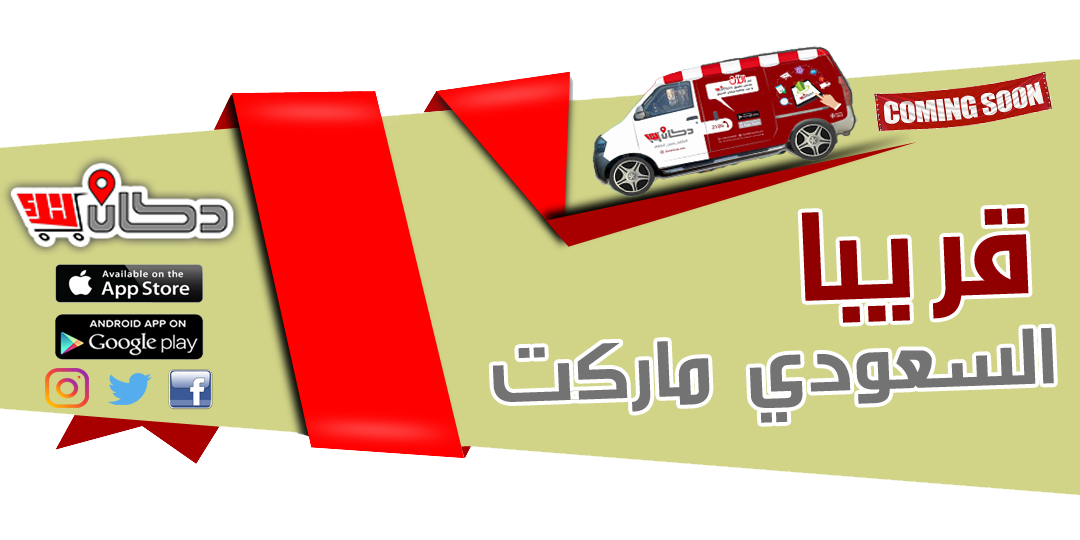 DocanLink's tweet photo. 🎆��🎆🎆🎆🎆🎆🎆🎆🎆🎆🎆🎆🎆🎆🎆🎆🎆🎆🎆🎆
🎆قرييييييييبا جدا 
السعودي سوبر ماركت 

📍يمكنك الطلب من خلال التطبيق:

IOS 📱: ⁦ https://t.co/5UsQlAXCg0  
Android 📲 : ⁦ https://t.co/wLJG615ztO 

📍للاستفسار الرجاء الاتصال بخدمه العملاء : 2586

#دكان_لنك
#لحدي_البيت https://t.co/3DBA7pqb07