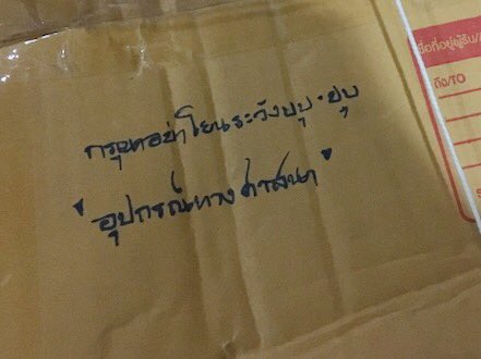 gellygift's tweet photo. ฝากพ่อไปเอาพัสดุ ได้นี่มา พ่อเอามาให้แล้วบอกว่า ‘การคลั่งไคล้ศิลปินก็เป็นลัทธิหนึ่งสินะ’ รู้อีกว่าข้างในเป็นของติ่ง แง 5555 https://t.co/hW34c48rrv