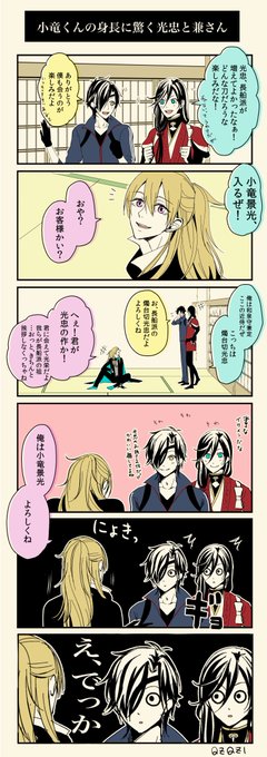 小竜くんの身長に驚く光忠と兼さん 